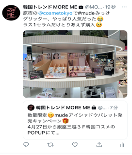 数量限定！mudeアイシャドウパレット発売決定 記念キャンペーンとしてTwitterで”#mudeみっけ”イベントを開催